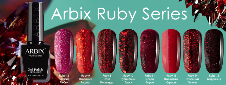 Гель-лак Arbix Ruby (Огни Голливуда) №08, 10мл